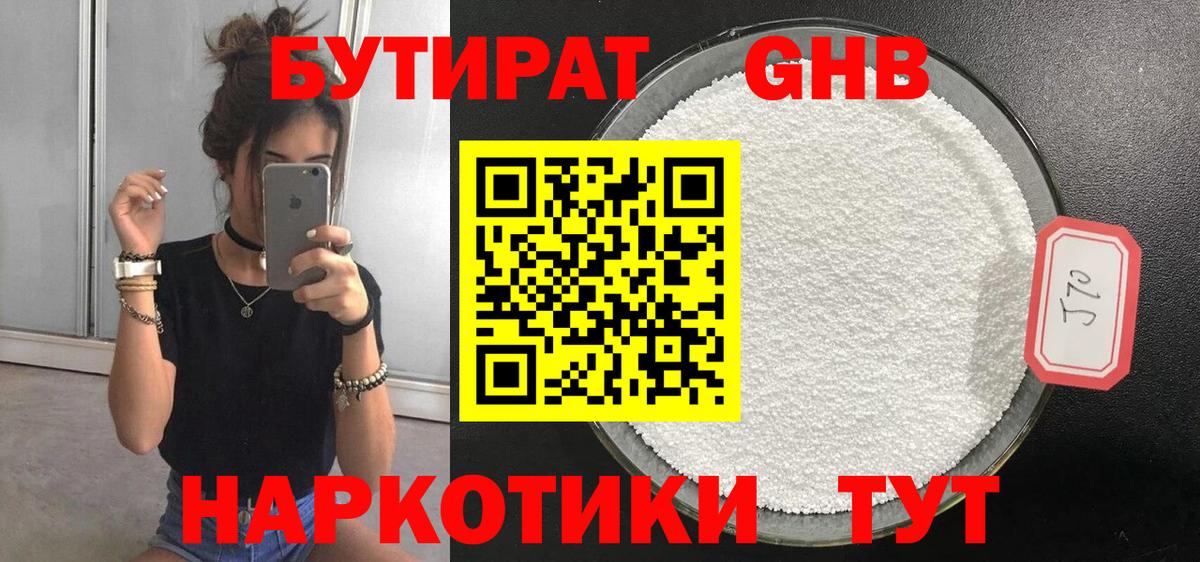 БУТИРАТ 99% Можайск